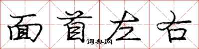龐中華面首左右行書怎么寫