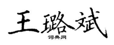 丁謙王璐斌楷書個性簽名怎么寫