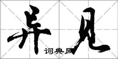 胡問遂異見行書怎么寫