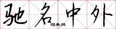 馳名中外怎么寫好看