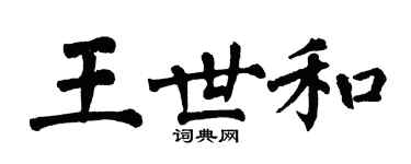 翁闓運王世和楷書個性簽名怎么寫