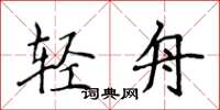 侯登峰輕舟楷書怎么寫
