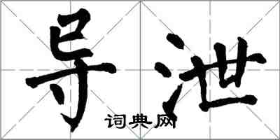 翁闓運導泄楷書怎么寫