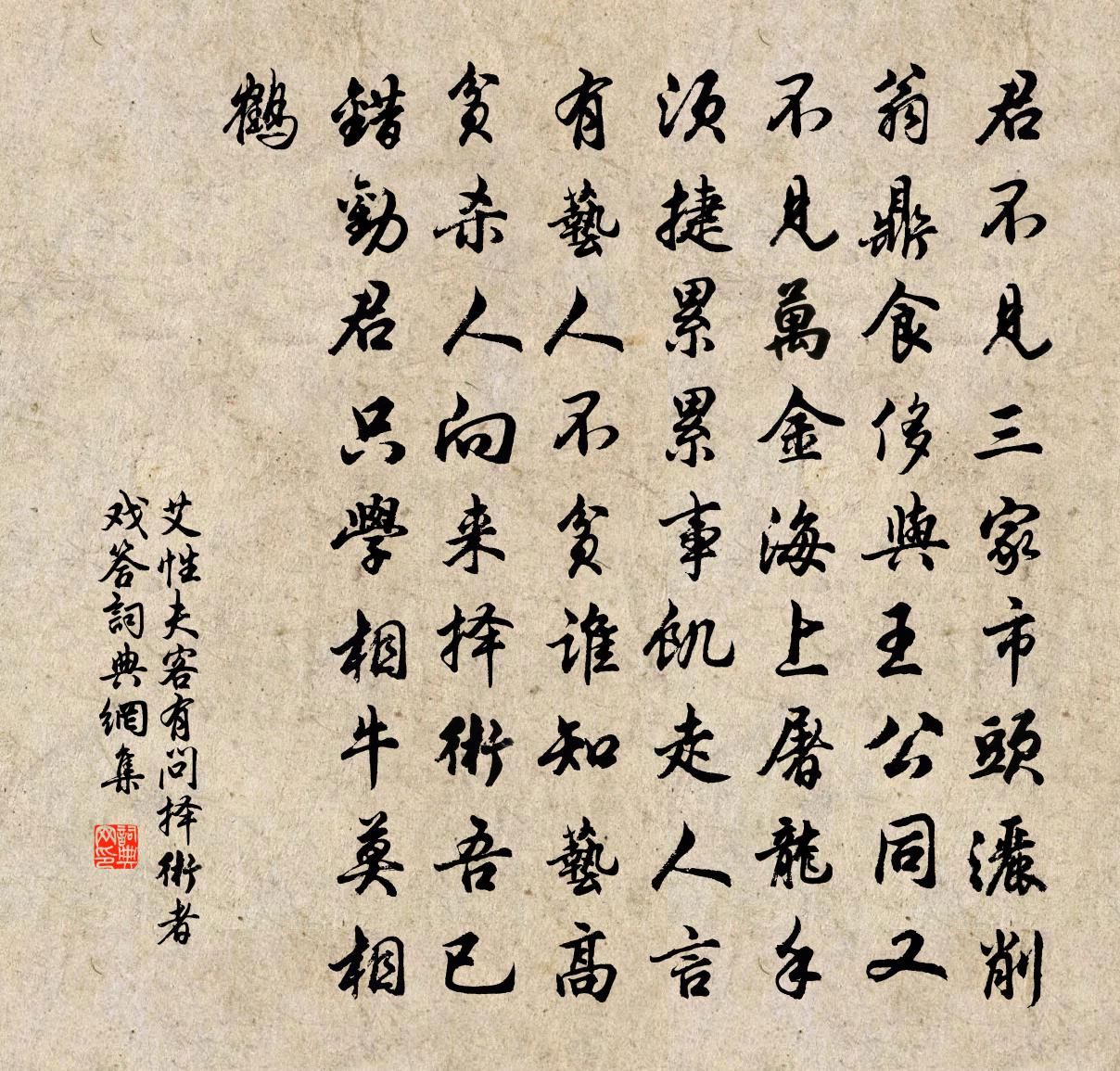 艾性夫客有問擇術者戲答書法作品欣賞