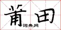 周炳元莆田楷書怎么寫