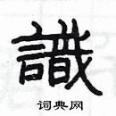 楊為國寫的硬筆隸書識