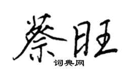 王正良蔡旺行書個性簽名怎么寫