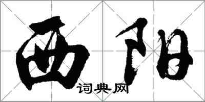 胡問遂西陽行書怎么寫