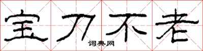 柯春海寶刀不老隸書怎么寫