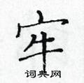 黃華生寫的硬筆楷書牢