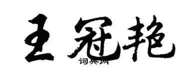 胡問遂王冠艷行書個性簽名怎么寫