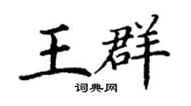 丁謙王群楷書個性簽名怎么寫
