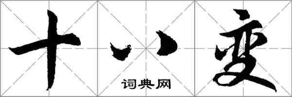 胡問遂十八變行書怎么寫