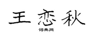 袁強王戀秋楷書個性簽名怎么寫