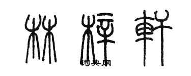 陳墨林梓軒篆書個性簽名怎么寫