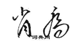 駱恆光肖喬草書個性簽名怎么寫