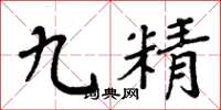 周炳元九精楷書怎么寫