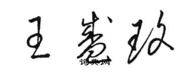 駱恆光王盛玫草書個性簽名怎么寫