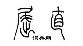 陳墨屈直篆書個性簽名怎么寫