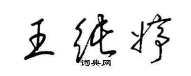 梁錦英王純婷草書個性簽名怎么寫