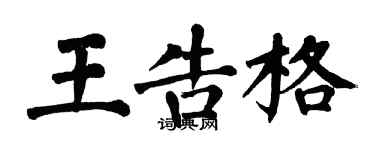 翁闓運王告格楷書個性簽名怎么寫