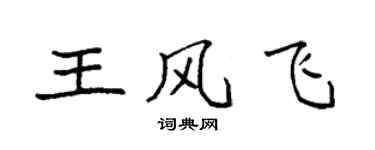 袁強王風飛楷書個性簽名怎么寫