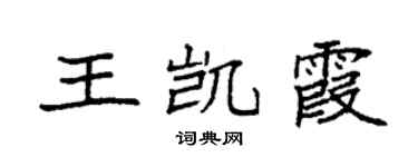 袁強王凱霞楷書個性簽名怎么寫