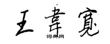王正良王韋寬行書個性簽名怎么寫