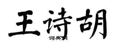 翁闓運王詩胡楷書個性簽名怎么寫