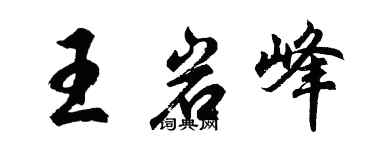 胡問遂王岩峰行書個性簽名怎么寫