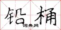 侯登峰鉛桶楷書怎么寫