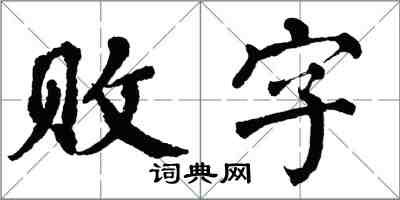 翁闓運敗字楷書怎么寫