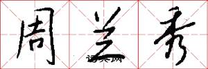 周蘭秀怎么寫好看