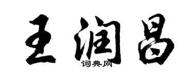 胡問遂王潤昌行書個性簽名怎么寫