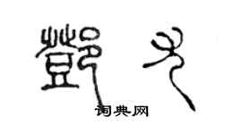 陳聲遠鄧尤篆書個性簽名怎么寫