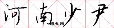河南少尹怎么寫好看