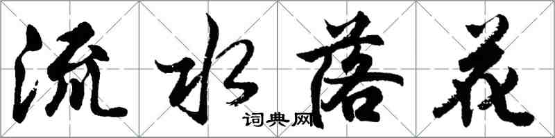 胡問遂流水落花行書怎么寫