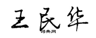 曾慶福王民華行書個性簽名怎么寫