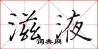 黃華生滋液楷書怎么寫
