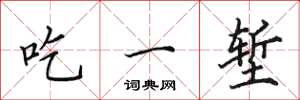 田英章吃一塹楷書怎么寫