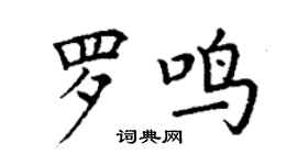 丁謙羅鳴楷書個性簽名怎么寫