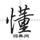 田英章寫的硬筆行書懂