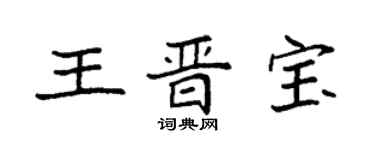 袁強王晉寶楷書個性簽名怎么寫