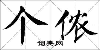 翁闓運個儂楷書怎么寫