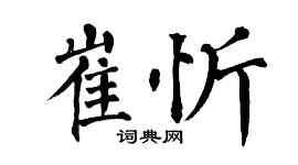 翁闓運崔忻楷書個性簽名怎么寫