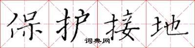 黃華生保護接地楷書怎么寫