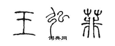 陳聲遠王弘菲篆書個性簽名怎么寫