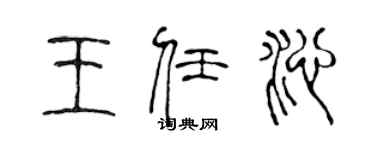 陳聲遠王任沁篆書個性簽名怎么寫