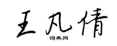 王正良王凡倩行書個性簽名怎么寫