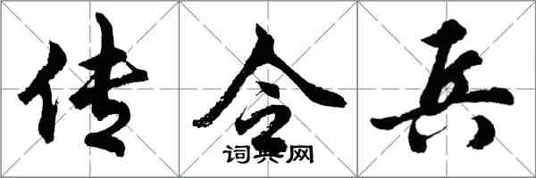 胡問遂傳令兵行書怎么寫